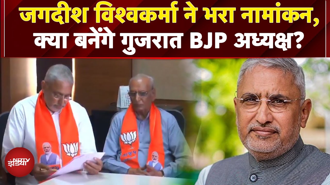 Breaking News: प्रदेश अध्यक्ष चुनाव, OBC पर दांव! | Gujarat BJP | Jagdish Vishwakarma