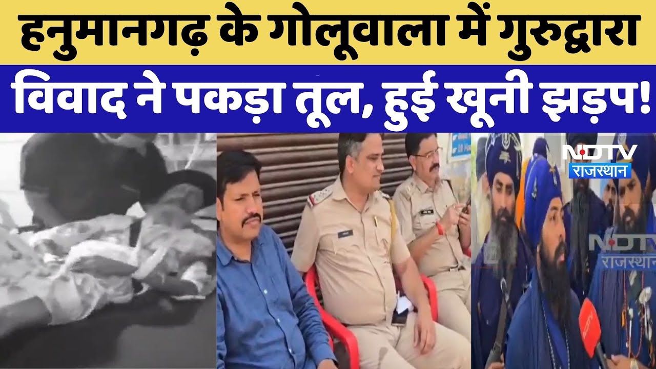 Hanumangarh Violence:  Goluwala में Gurudwara Dispute ने फिर पकड़ा तूल | Top News | Latest News