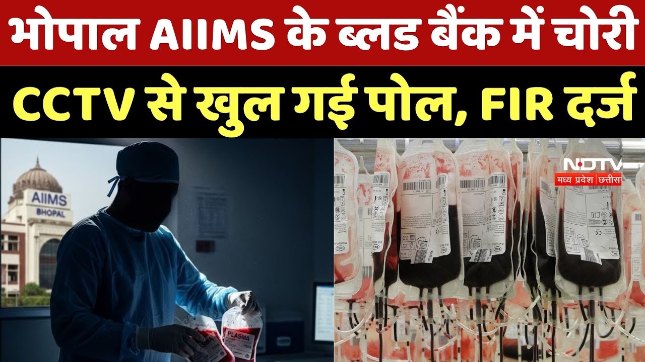 Bhopal Blood Theft: भोपाल AIIMS के ब्लड बैंक में चोरी, CCTV से खुल गई पोल, FIR दर्ज