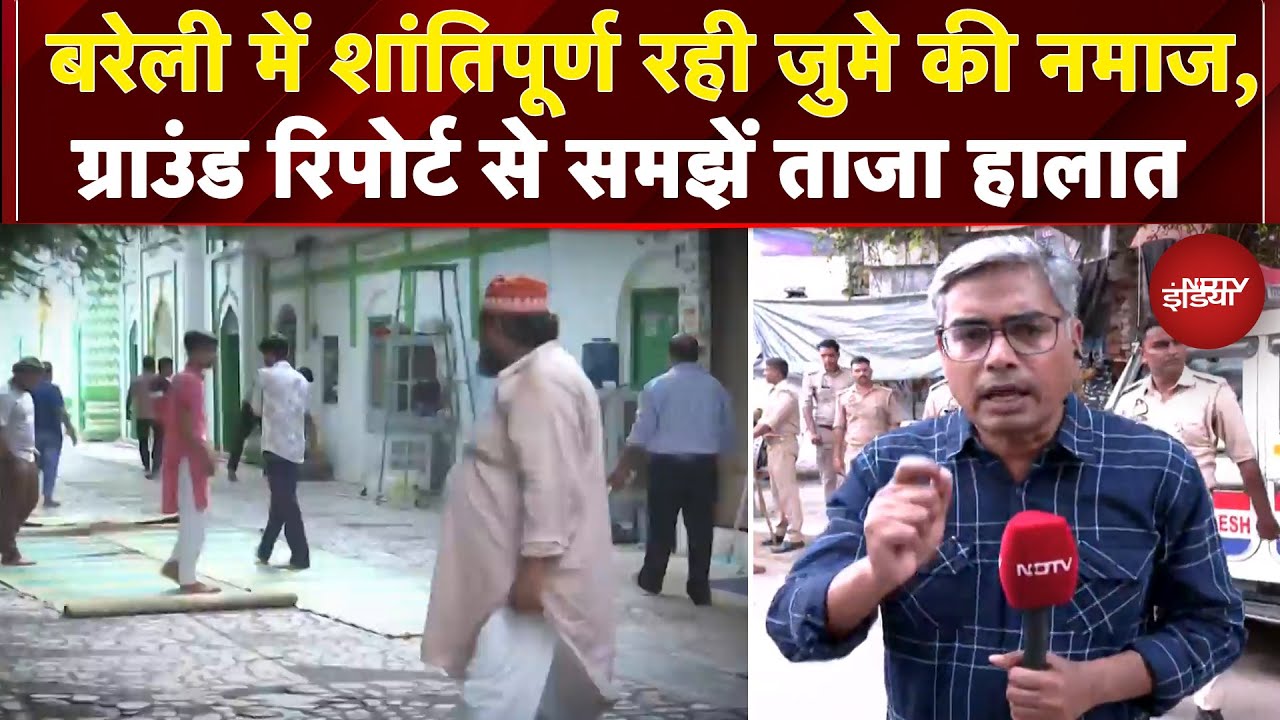 High Alert in Bareilly: बरेली में शांतिपूर्ण रही जुमे की नमाज, Ground Report से समझें ताजा हालात