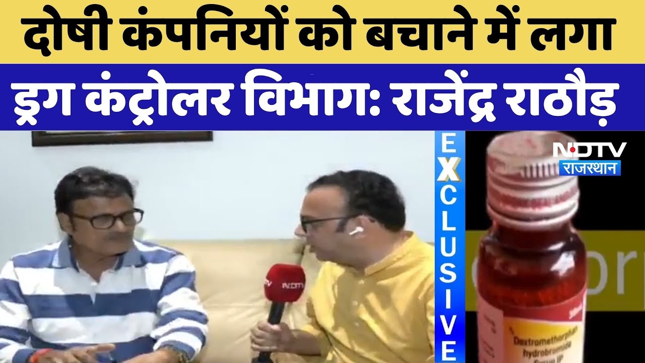 Cough Syrup Scandal: दोषी कंपनियों को बचाने में लगा Drug Controller Department-Rajendra Rathore