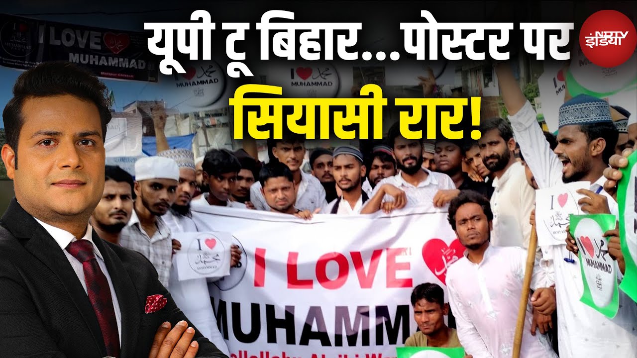 I Love Muhammad Controversy: UP के बाद Bihar में जहरीली साजिश? | Bareilly | Kanpur | CM Yogi I Love Muhammad Controversy: UP के बाद Bihar में जहरीली साजिश? | Bareilly | Kanpur | CM Yogi
