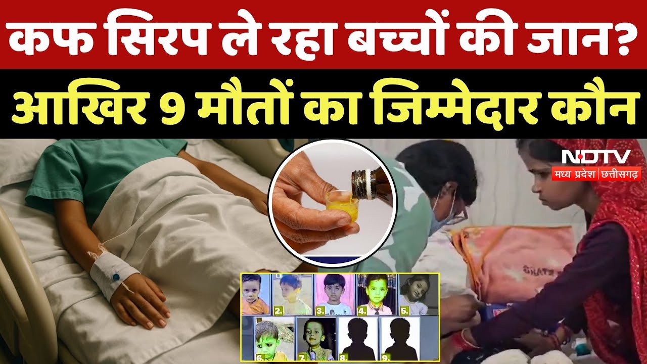 Chhindwara Cough Syrup Case: कफ सिरप ले रहा बच्चों की जान? 9 मौतों का जिम्मेदार कौन