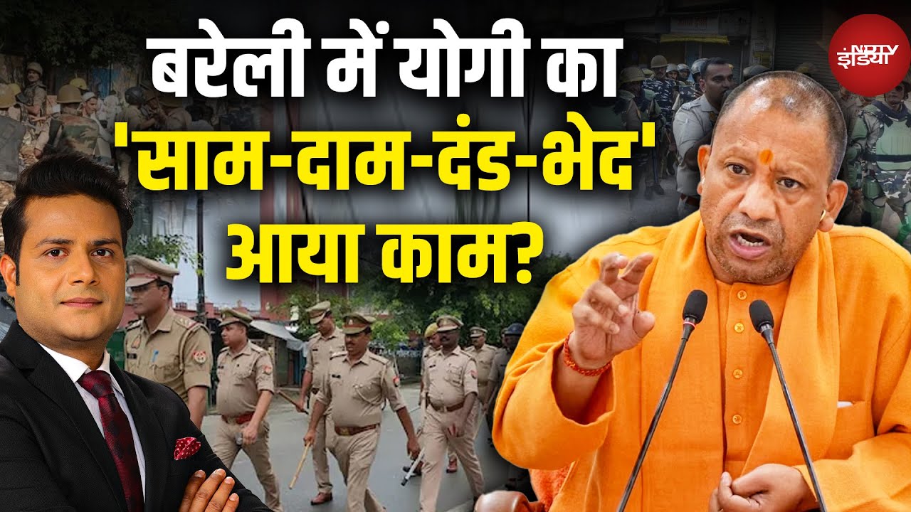 Video: Bareilly Violence: बरेली में योगी का 'साम-दाम-दंड-भेद' आया काम? | CM Yogi | Love Mohhammed