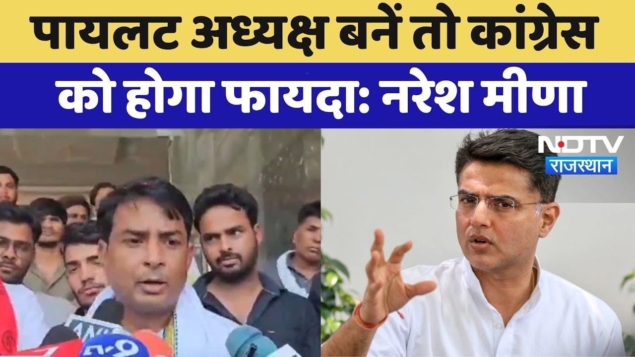 Rajasthan Politics: Sachin Pilotअध्यक्ष बनें तो कांग्रेस  को होगा फायदा- Naresh Meena | Top News