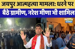 Jaipur Suicide Case: धरने पर  बैठे ग्रामीण, Naresh Meena भी शामिल | Protest News | Latest News Jaipur Suicide Case: धरने पर  बैठे ग्रामीण, Naresh Meena भी शामिल | Protest News | Latest News