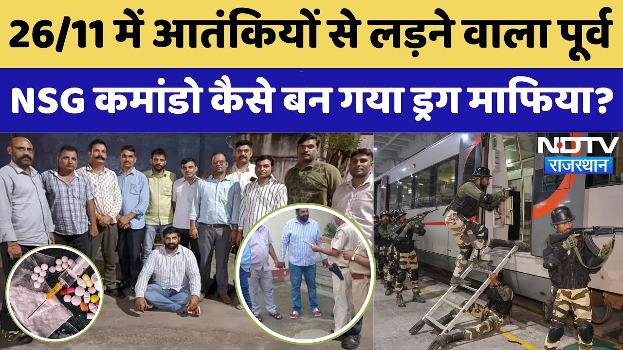 Bajrang Arrest: 26/11 में आतंकियों से लड़ने वाला पूर्व NSG कमांडो कैसे बन गया Drug Mafia?। Top News Bajrang Arrest: 26/11 में आतंकियों से लड़ने वाला पूर्व NSG कमांडो कैसे बन गया Drug Mafia?। Top News