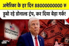 America Shutdown Breaking News : अपने देश को हर दिन करीब 9 हजार करोड़ का नुकसान पहुंचा रहे Trump! America Shutdown Breaking News : अपने देश को हर दिन करीब 9 हजार करोड़ का नुकसान पहुंचा रहे Trump!