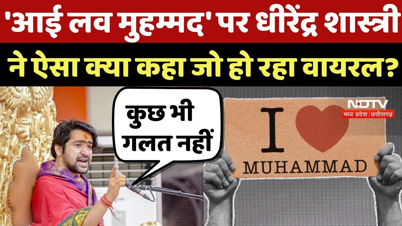 Bageshwar Dham: 'I Love Muhammad' पर धीरेंद्र शास्त्री का बयान वायरल | Controversy