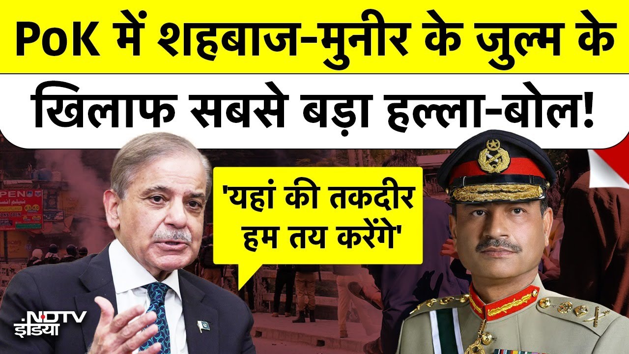 Video: PoK में PM Shehbaz और Asim Munir की 'लंका' लगी! क्यों लोग सड़कों पर हैं? PoK Protest | Breaking News