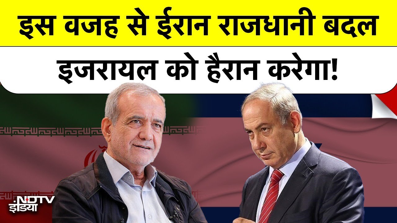 क्या Israel से डर गया है Iran? अपनी राजधानी बदलने को बेचैन क्यों? | Tehran | Khamenei | Pezeshkian
