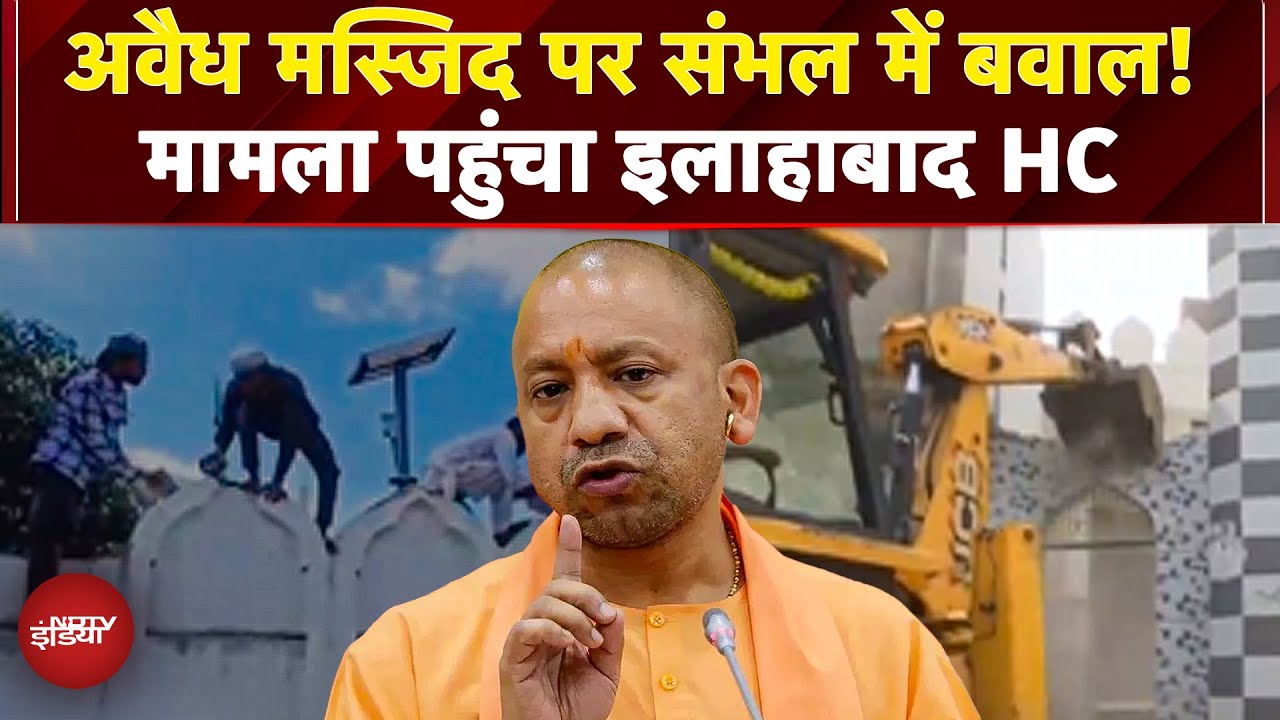Sambhal Masjid: रायां बुजुर्ग में ध्वस्तीकरण पर Allahabad HC में सुनवाई, मस्जिद कमेटी की याचिका