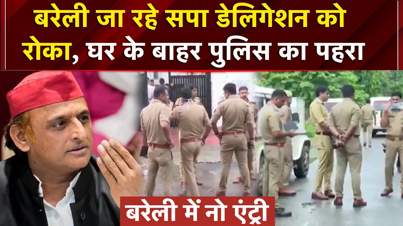 Bareilly जा रहे Samajwadi Party के Delegation को प्रशासन ने रोक..घर के बाहर पुलिस तैनात