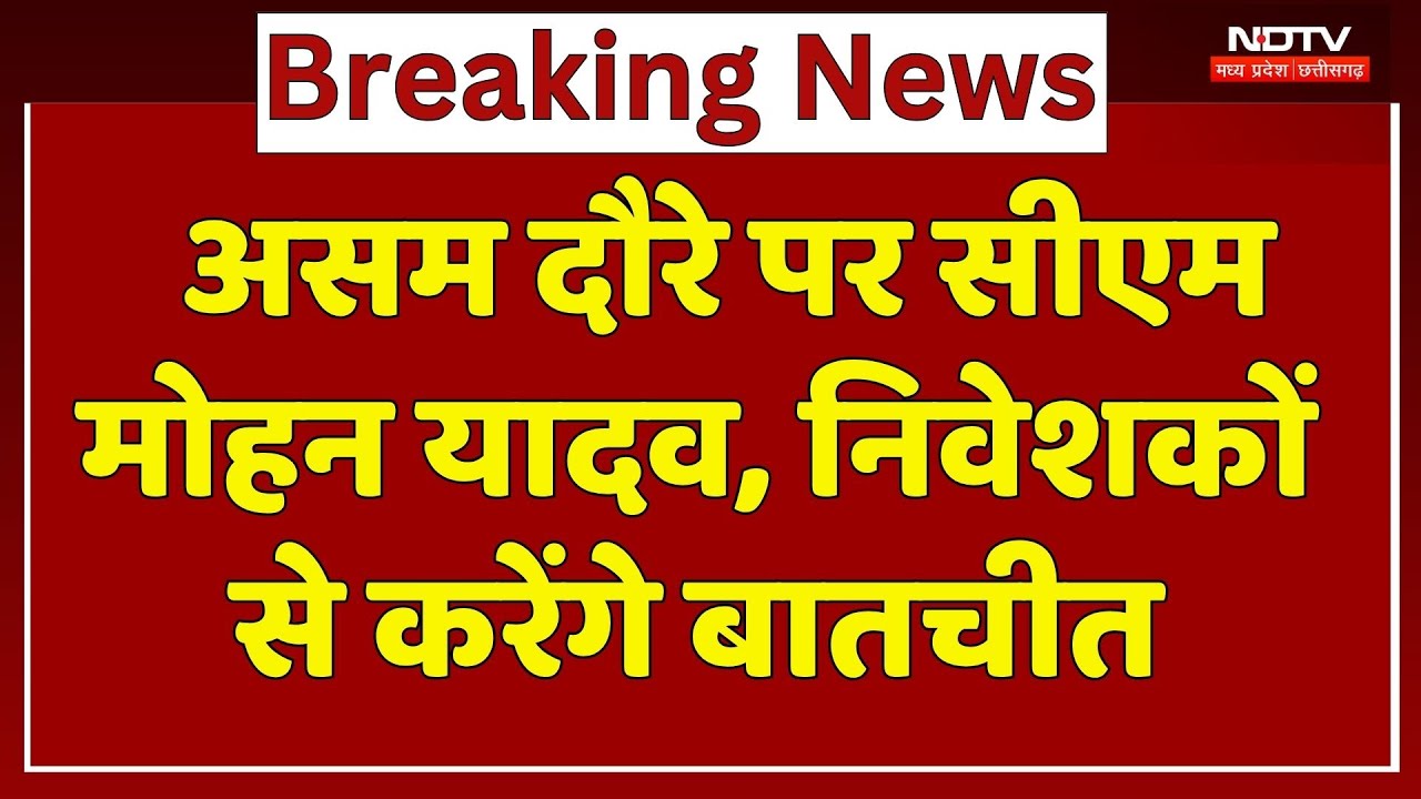 CM Mohan Yadav Assam Visit: सीएम मोहन यादव का असम दौरा, MP को निवेश में होगा बड़ा फायदा | Breaking