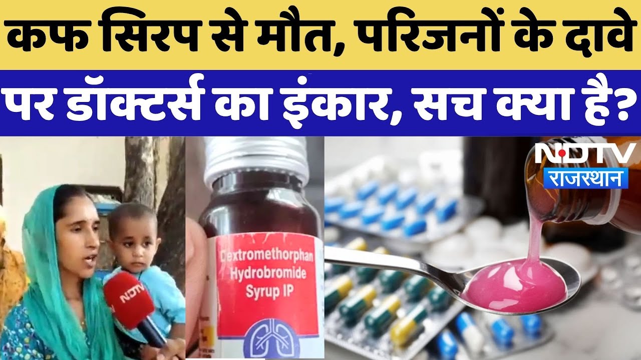 Cough Syrup Case: Clean Chit मिली, परिजनों के दावे, कफ सिरप पर बवाल, सच क्या? | Kaysons Pharma |NDTV