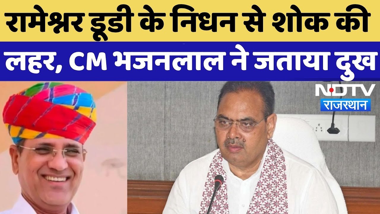 Rameshwar Dudi Pass Away: रामेश्नर डूडी का निधन, CM Bhajan Lal Sharma ने जताया दुख | Rajasthan News Rameshwar Dudi Pass Away: रामेश्नर डूडी का निधन, CM Bhajan Lal Sharma ने जताया दुख | Rajasthan News
