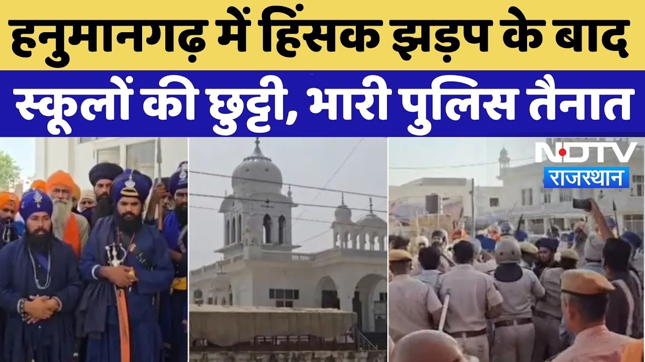 Hanumangarh Violence: हिंसक झड़प के बाद Internet बंद, Schools की छुट्टी | Goluwala | Gurudwara News