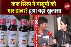 Cough Syrup Row: छिंदवाड़ा से राजस्थान तक मौत का ज़हर, जानलेवा कफ सिरप को लेकर बड़ा खुलासा Cough Syrup Row: छिंदवाड़ा से राजस्थान तक मौत का ज़हर, जानलेवा कफ सिरप को लेकर बड़ा खुलासा
