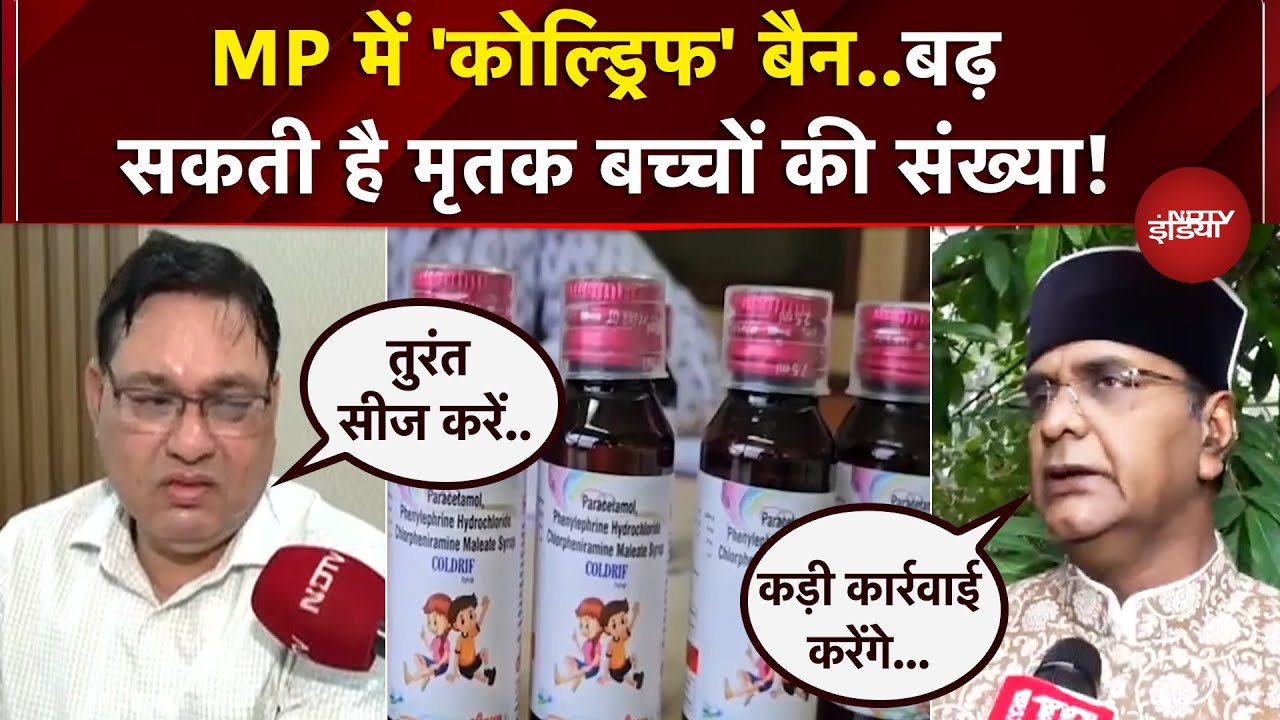 Video: Cough Syrup Row: MP में 'Coldrif' Ban, राज्य में मृतक बच्चों का आंकड़ा बढ़ सकता है | Drug Control