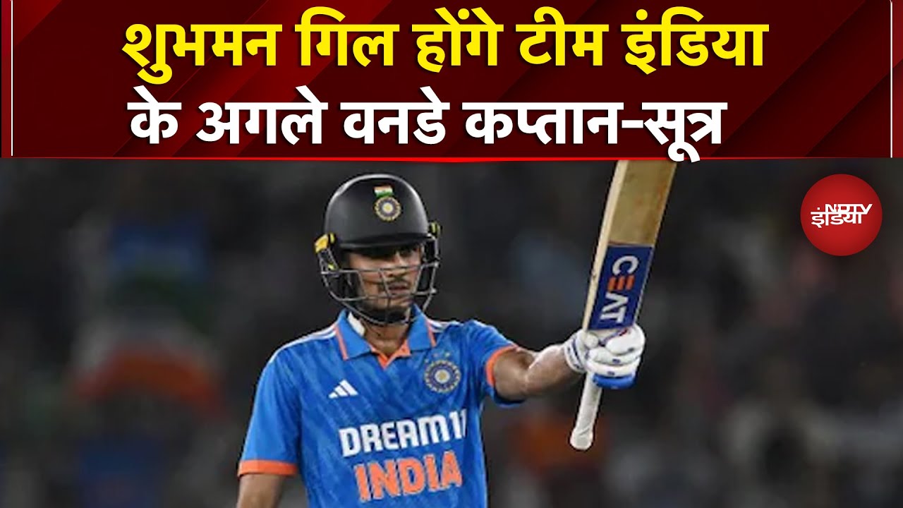 Video : Shubman Gill बन सकते हैं आगले ODI Captain: सूत्र | Team India