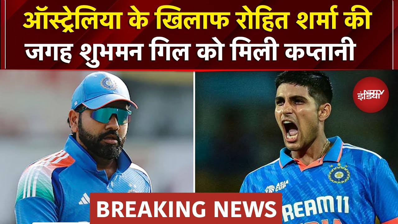 Video : Shubman Gill ODI Captain Breaking News: गिल बने वनडे के कप्तान, Rohit-Virat की टीम में हुई वापसी