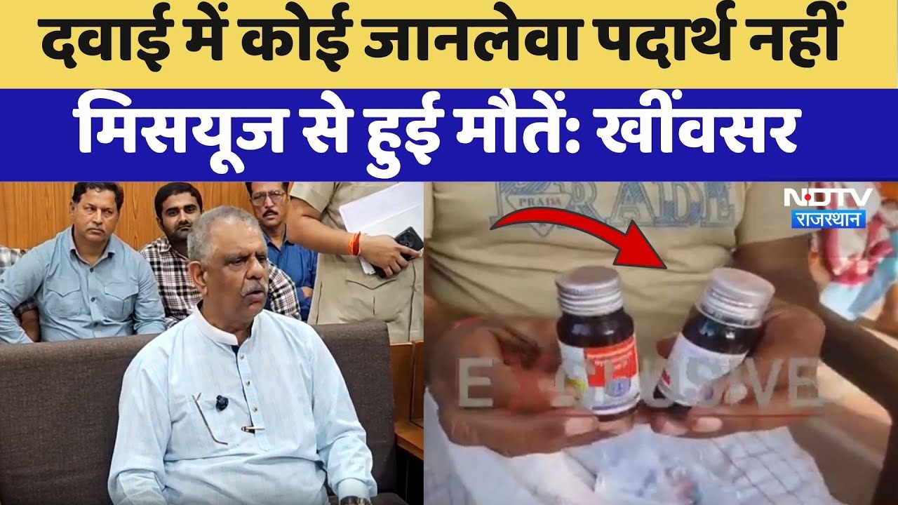 Cough Syrup Case: दवाई में कोई जानलेवा पदार्थ नहीं, मिसयूज से हुई मौतें-Gajendra Singh Khimsar