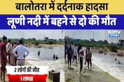 Balotra में दर्दनाक हादसा: Luni River में बहने से दो की मौत, एक लापता |  Rajasthan Floods | Top News Balotra में दर्दनाक हादसा: Luni River में बहने से दो की मौत, एक लापता |  Rajasthan Floods | Top News