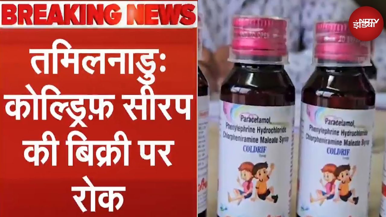 Cough Syrup Row: Madhya Pradesh के बाद Tamil Nadu में Coldrif Syrup की बिक्री पर रोक