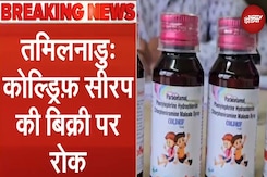 Cough Syrup Row: Madhya Pradesh के बाद Tamil Nadu में Coldrif Syrup की बिक्री पर रोक Cough Syrup Row: Madhya Pradesh के बाद Tamil Nadu में Coldrif Syrup की बिक्री पर रोक