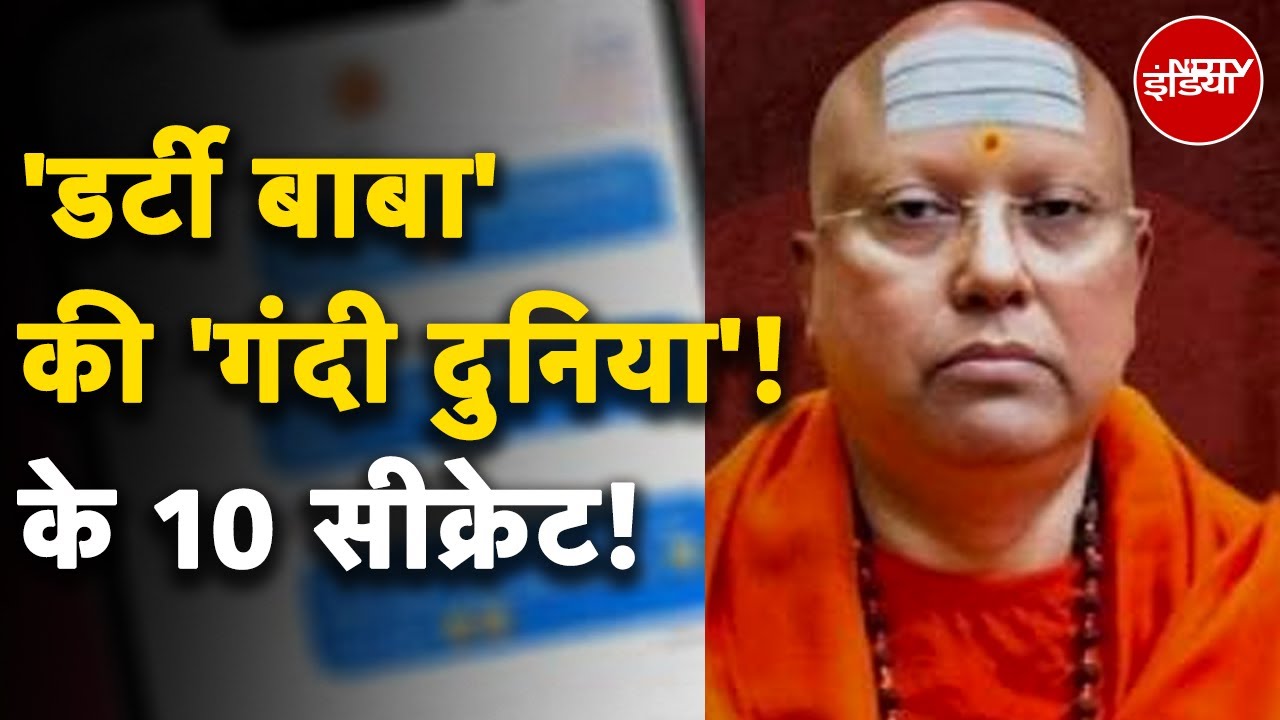 Video : PMO की ID, फ़ेक तस्वीरें, बाबा की डिग्री...Baba Chaitanyanand के काले राजों पर बड़ा खुलासा