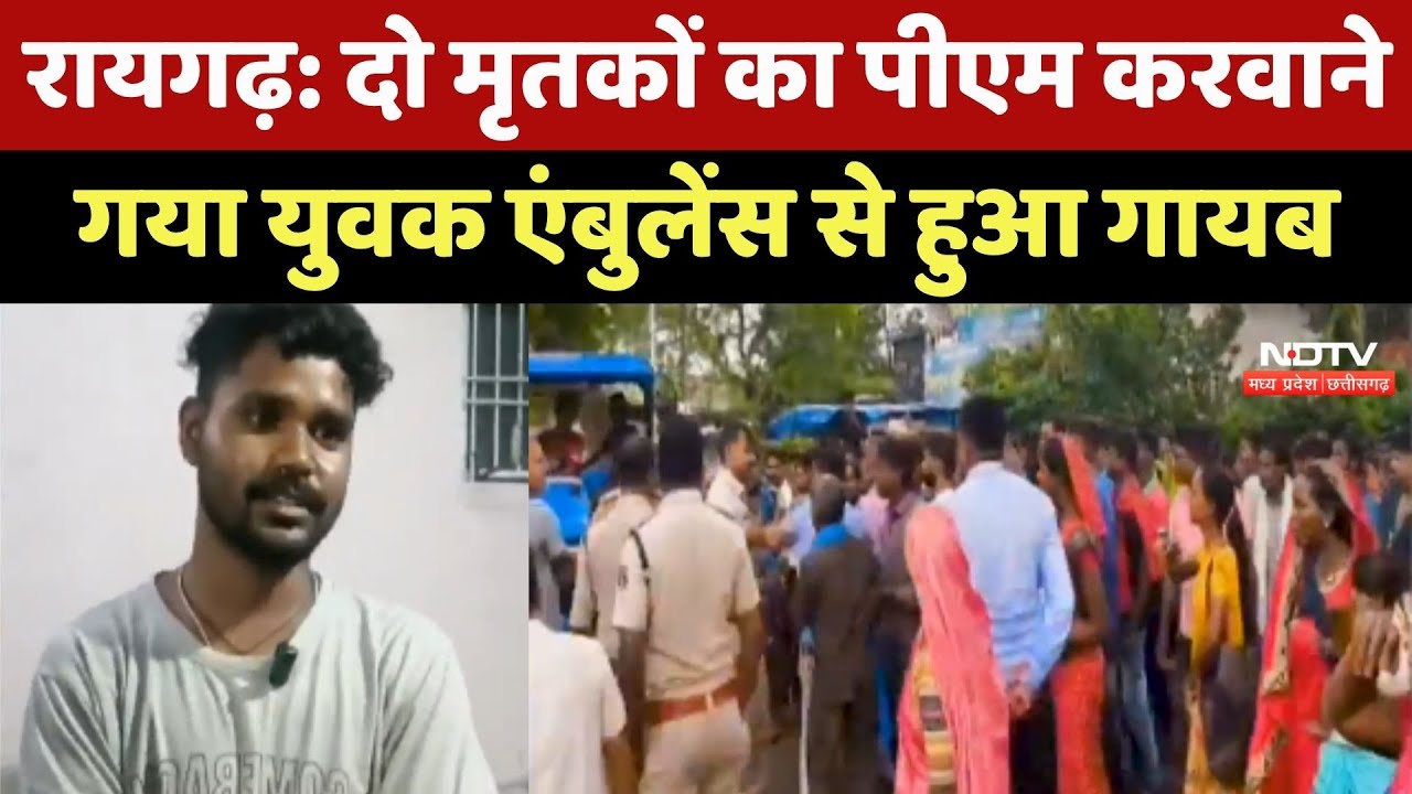 Raigarh Crime News: दो मृतकों का Postmortem  करवाने गया युवक Ambulance से हुआ गायब Raigarh Crime News: दो मृतकों का Postmortem  करवाने गया युवक Ambulance से हुआ गायब