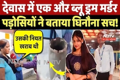 Dewas Murder Case: देवास में एक और Blue Drum Murder! पड़ोसियों ने बताया घिनौना सच! Dewas Murder Case: देवास में एक और Blue Drum Murder! पड़ोसियों ने बताया घिनौना सच!