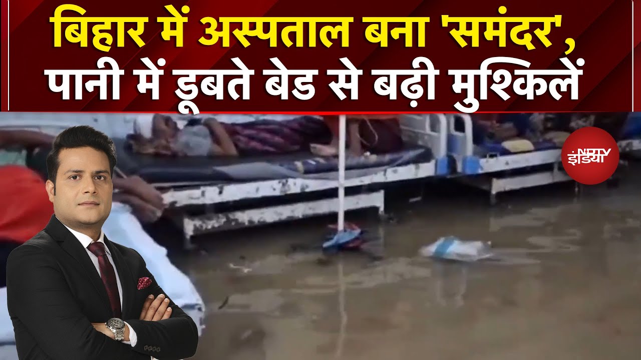Bihar Hospital Flooded: 'हथिया' की बारिश से बिहार में बुरा हाल, Hospital-Station तक डूबे