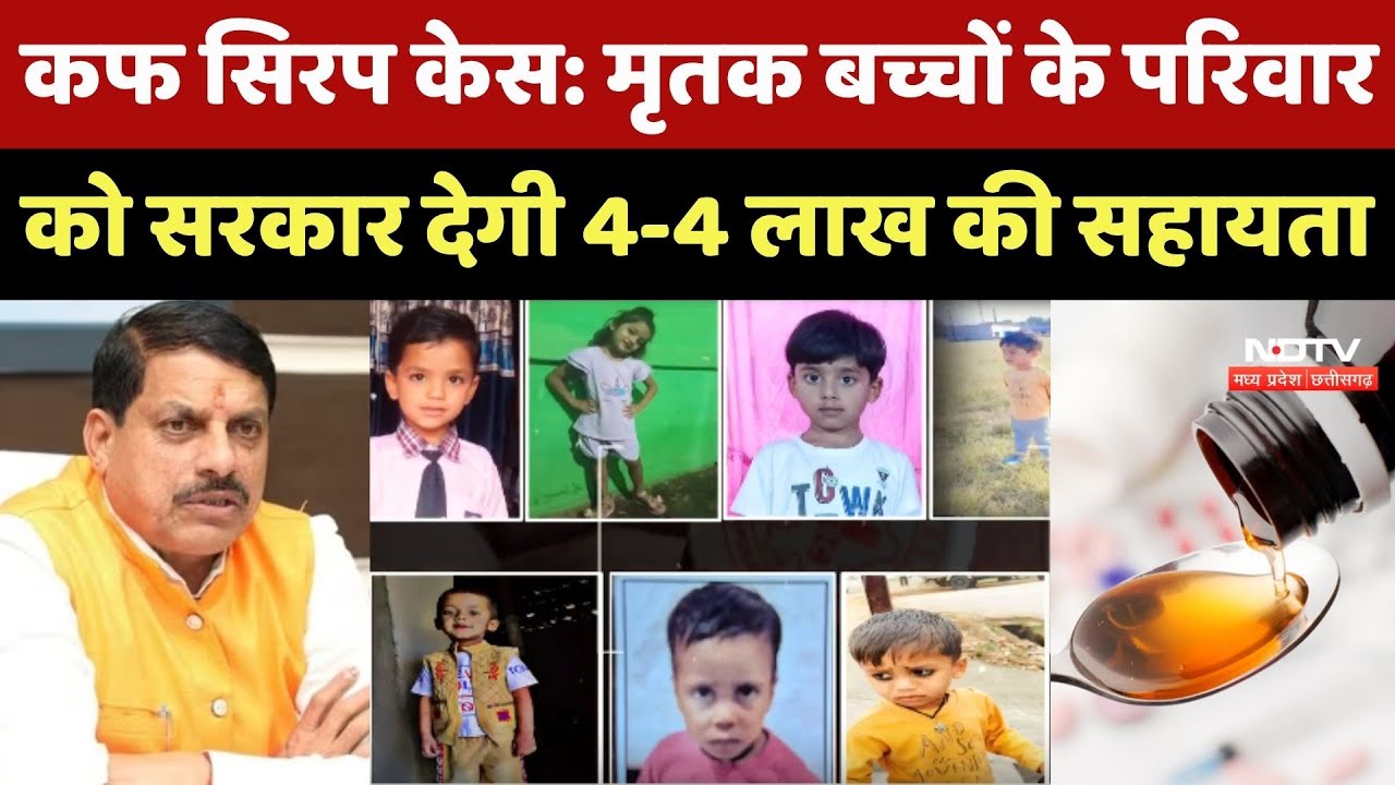 Cough Syrup Case: मृतक बच्चों के परिवार को CM Mohan Yadav देगी 4-4 लाख की सहायता