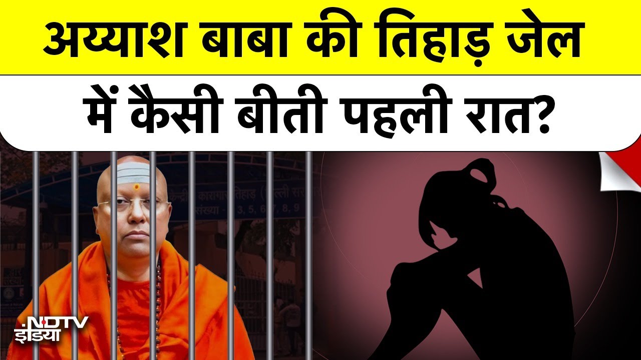 Video: Dirty Baba की Tihad Jail में कैसी कटी पहली रात? | Delhi Ashram Case | Chaitanyananda Saraswati