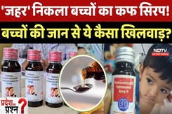 Syrup Coungh Death: 'जहर' निकला बच्चों का कफ सिरप! बच्चों की जान से कैसा खिलवाड़? Syrup Coungh Death: 'जहर' निकला बच्चों का कफ सिरप! बच्चों की जान से कैसा खिलवाड़?