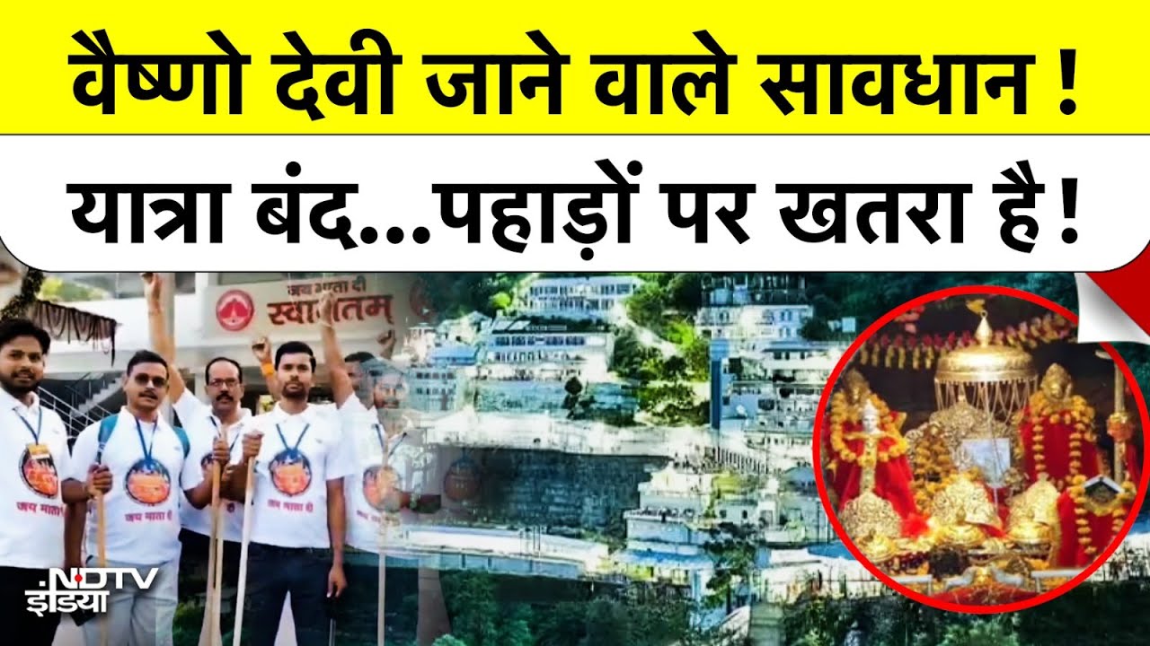 Video: Vaishno Devi Yatra Suspended Breaking News: वैष्णो देवी और मचैल माता यात्रा कब तक रहेगी स्थगित?