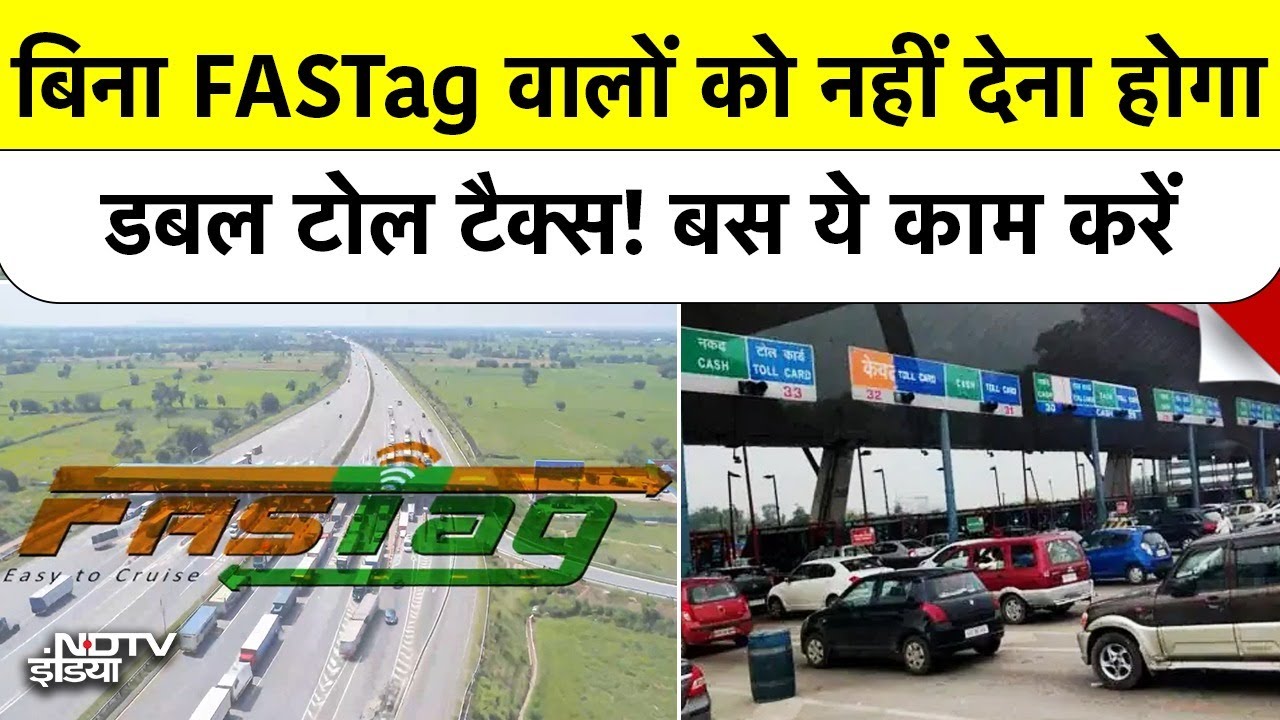 बिना FASTag वालों को नहीं देना होगा डबल Toll Tax! जानिए सरकार के नए ऐलान के बारे में