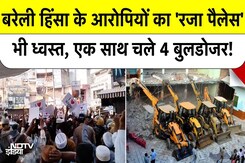 Bareilly Violence Breaking News: हिंसा करने वालों के रजा पैलेस पर एक साथ चले 4 Bulldozer | Top News Bareilly Violence Breaking News: हिंसा करने वालों के रजा पैलेस पर एक साथ चले 4 Bulldozer | Top News