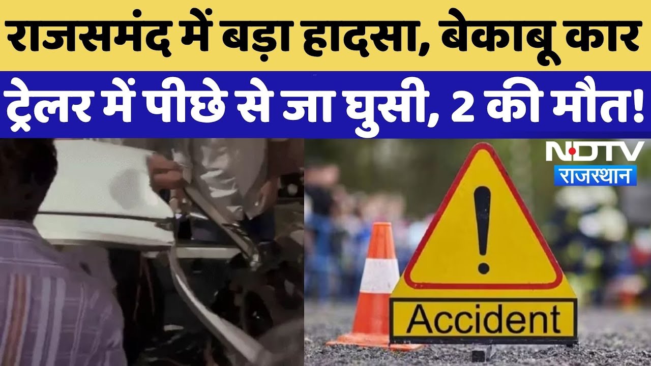 Rajsamand Road Accident: बेकाबू Maruti 800 ने डंपर को मारी टक्कर, 2 की मौत | Breaking | Rajasthan