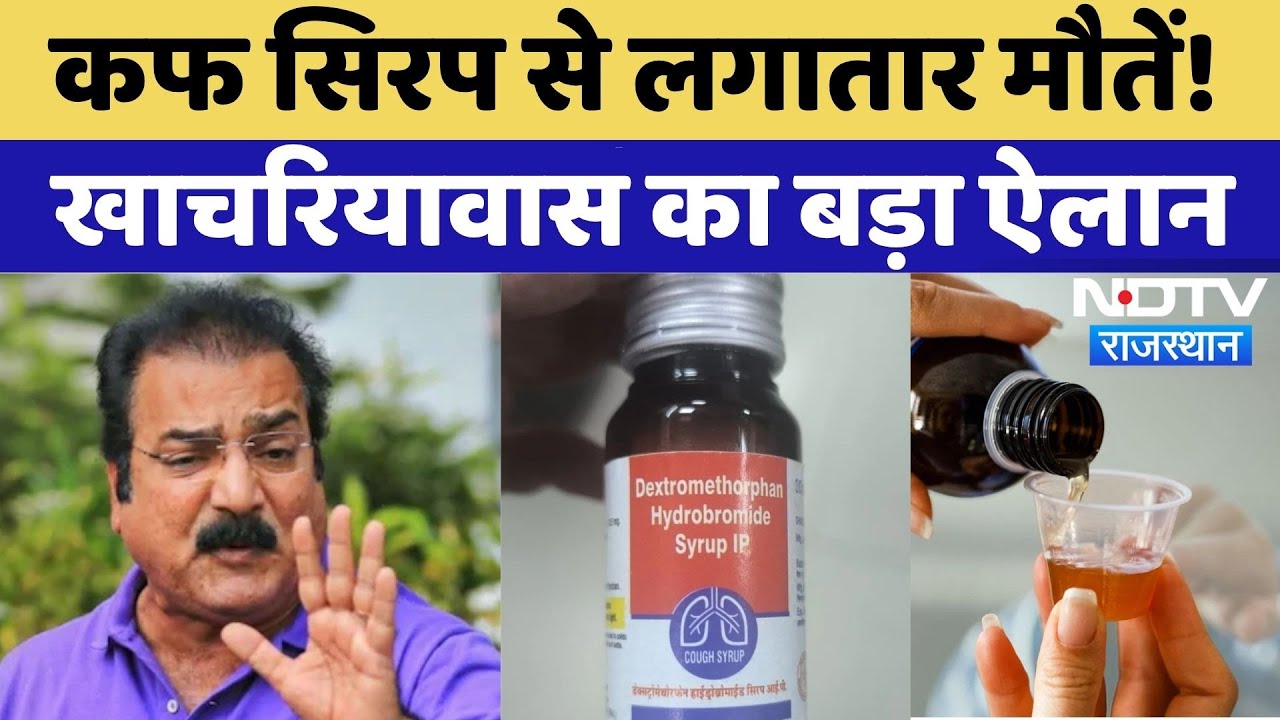 Cough Syrup Alert in Rajasthan: नहीं थम रहा मौतों का सिलसिला, Khachariyawas का बड़ा ऐलान | Breaking