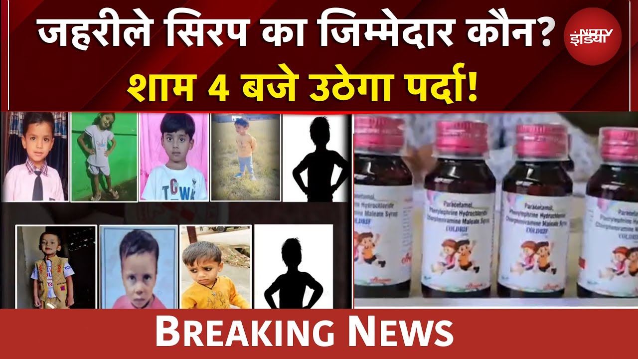 Video : Cough Syrup में जहर का पता कैसे चला? 14 मासूमों के कितने 'कातिल'? | BREAKING NEWS