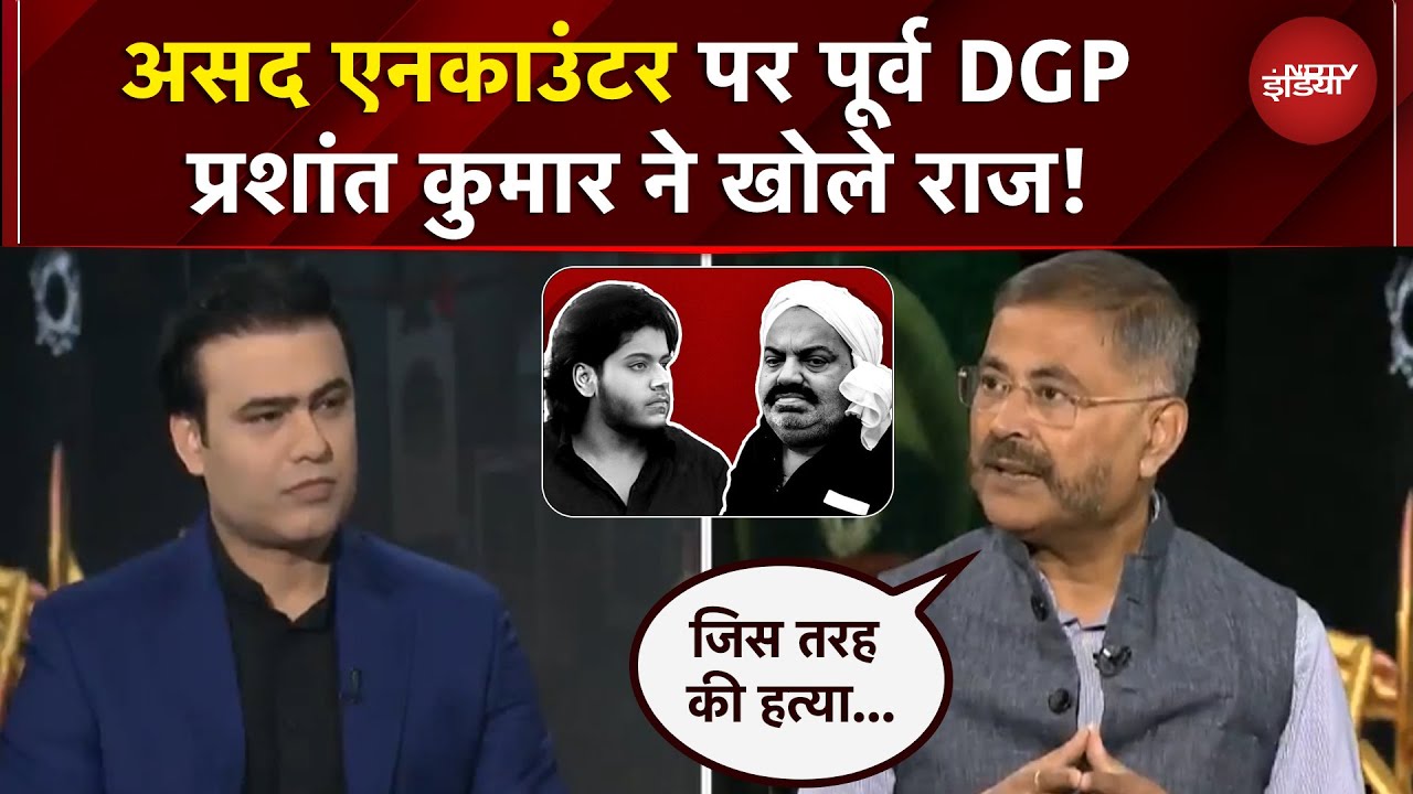 Atiq का बेटा Asad Ahmad Encounter पर पूर्व DGP Prashant Kumar का बड़ा खुलासा | Syed Suhail