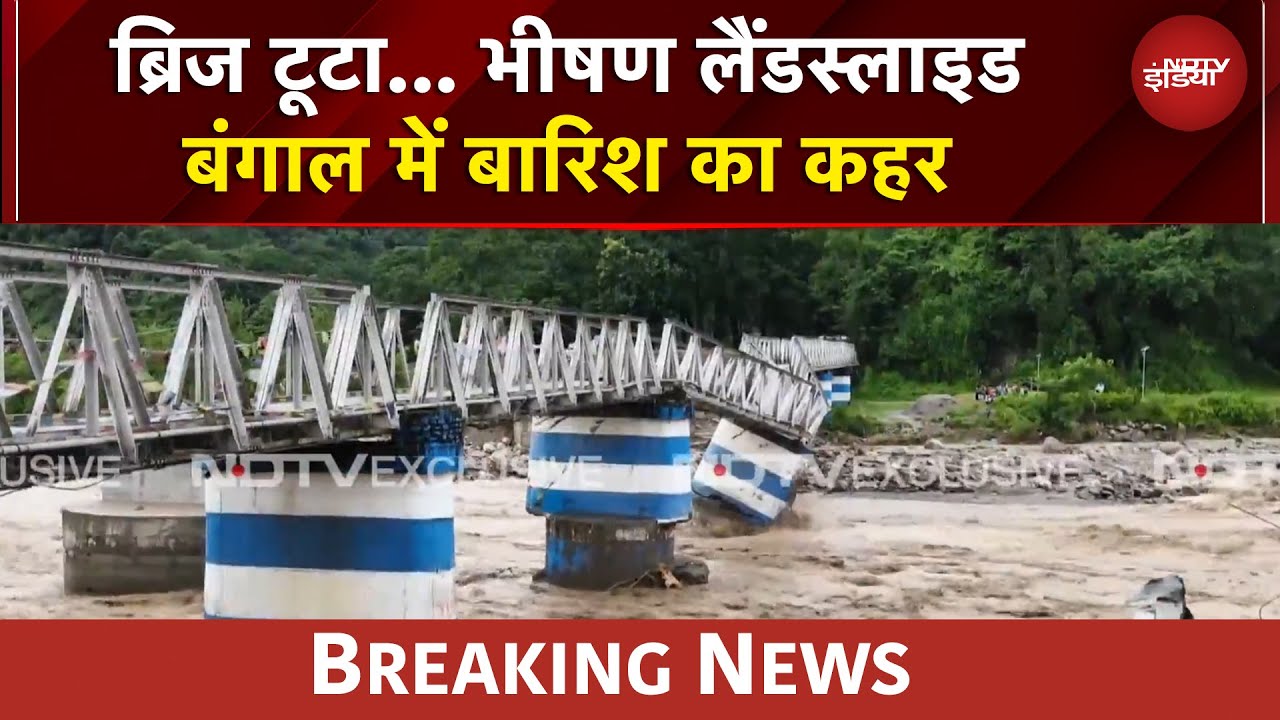 Video: West Bengal Rain: बंगाल में बारिश का कहर, दुडिया आयरन ब्रिज गिरा | BREAKING NEWS