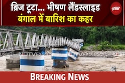 West Bengal Rain: बंगाल में बारिश का कहर, दुडिया आयरन ब्रिज गिरा | BREAKING NEWS West Bengal Rain: बंगाल में बारिश का कहर, दुडिया आयरन ब्रिज गिरा | BREAKING NEWS
