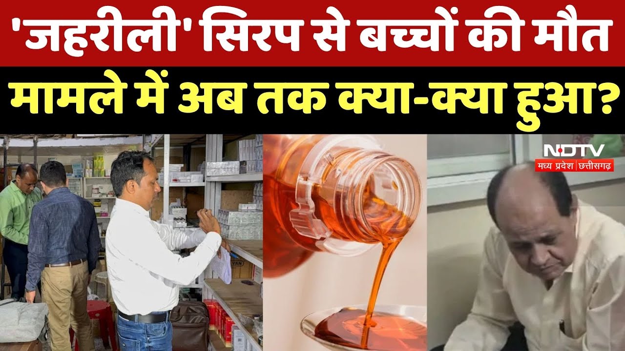 Cough Syrup Case: बच्चों को जहरीली दवाई देने वाला Dr Praveen Soni Suspend, अब तक क्या-क्या हुआ? Cough Syrup Case: बच्चों को जहरीली दवाई देने वाला Dr Praveen Soni Suspend, अब तक क्या-क्या हुआ?