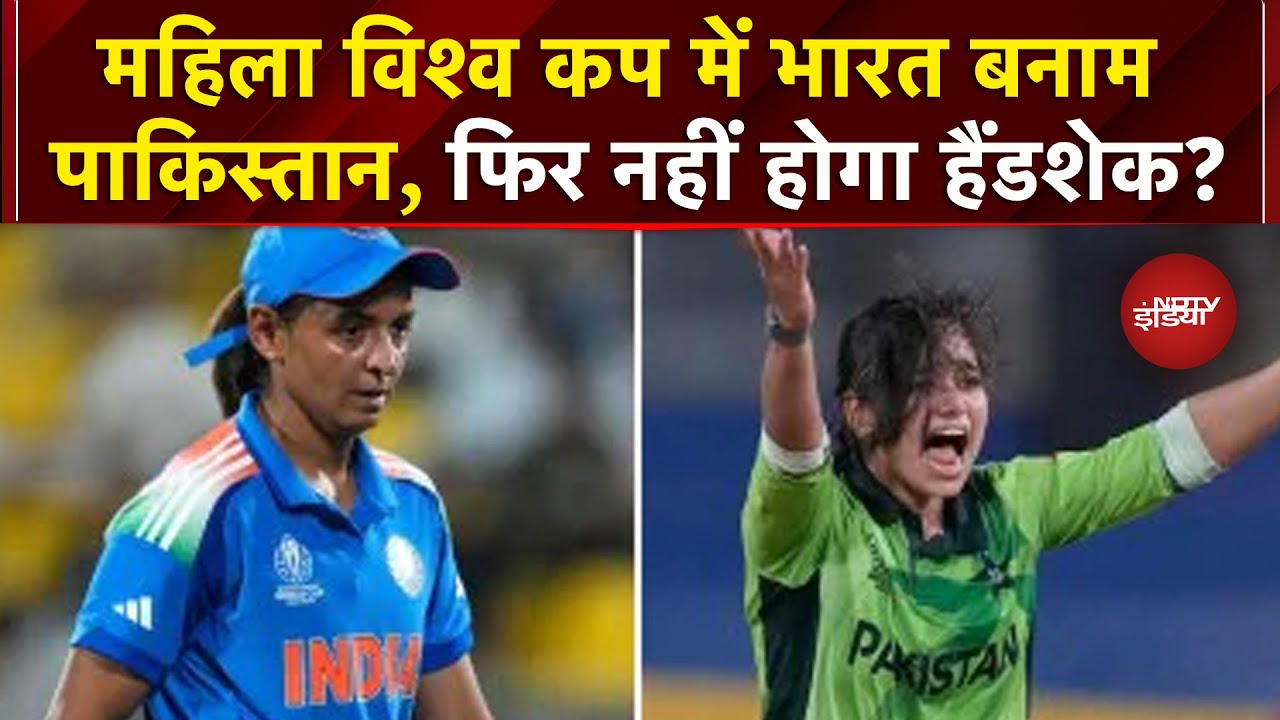 India vs Pakistan: Women ODI World Cup में भारत के सामने होगा पाकिस्तान, फिर नहीं होगा Handshake?