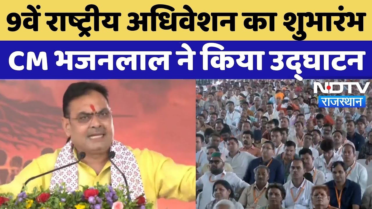 Jaipur: 9वें राष्ट्रीय अधिवेशन का शुभारंभ, CM Bhajan Lal Sharma ने किया Inauguration | Rajasthan Jaipur: 9वें राष्ट्रीय अधिवेशन का शुभारंभ, CM Bhajan Lal Sharma ने किया Inauguration | Rajasthan
