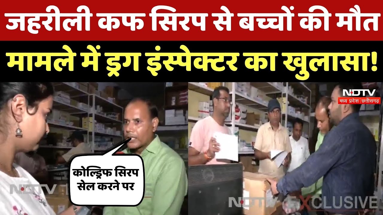 Drug inspectors Raid in Chhindwara: कफ सिरप कैसे बनी जहरीली? ड्रग इंस्पेक्टर ने क्या बताया? MP News Drug inspectors Raid in Chhindwara: कफ सिरप कैसे बनी जहरीली? ड्रग इंस्पेक्टर ने क्या बताया? MP News