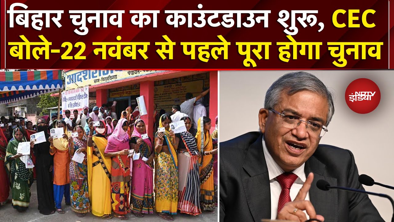 Bihar Elections 2025 को लेकर CEC Gyanesh Kumar ने कहा- 22 November से पहले पूरा होगा चुनाव